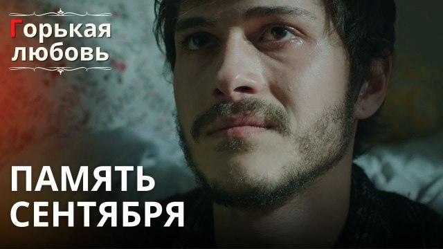 Память сентября | Горькая любовь - Эпизод 2