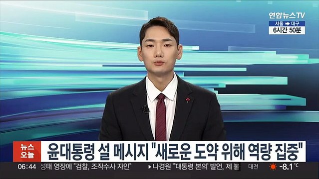 윤대통령 설 메시지 새로운 도약 위해 역량 집중