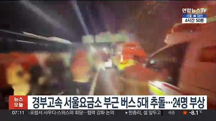 경부고속 서울요금소 부근 버스 5대 추돌…24명 부상