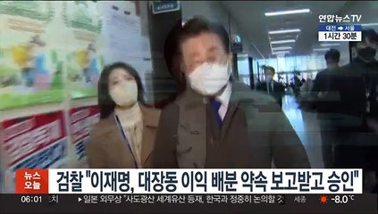 검찰 "이재명, 대장동 이익배분 약속 보고받고 승인"