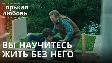 Вы научитесь жить без него | Горькая любовь - Эпизод 2