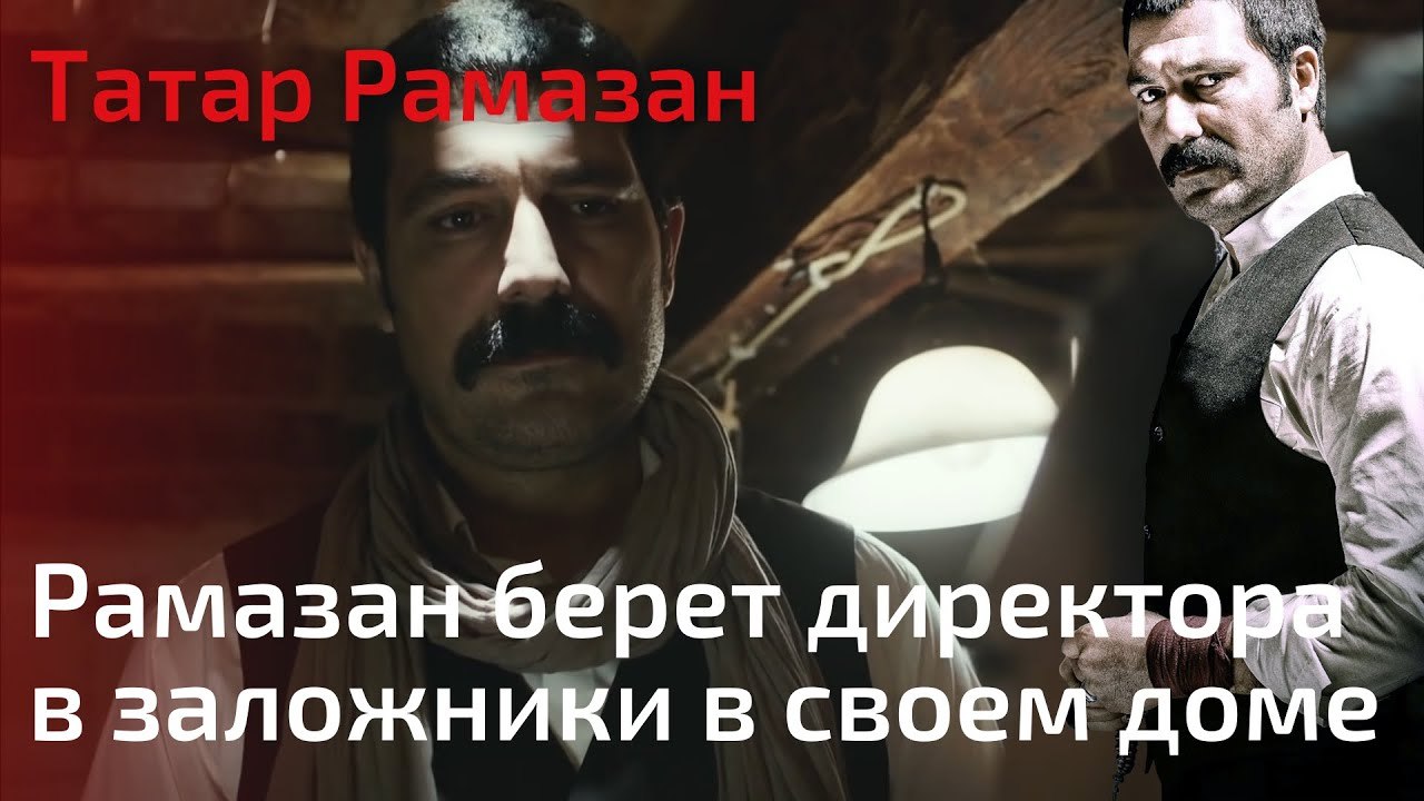 Рамазан берет директора в заложники в своем дом...