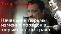 Начальник тюрьмы изменил порядок в тюрьме из-за страха | Татар Рамазан - Cерия 6