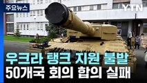 '우크라이나에 탱크 지원' 불발...50개국 회의에서 합의 실패 / YTN