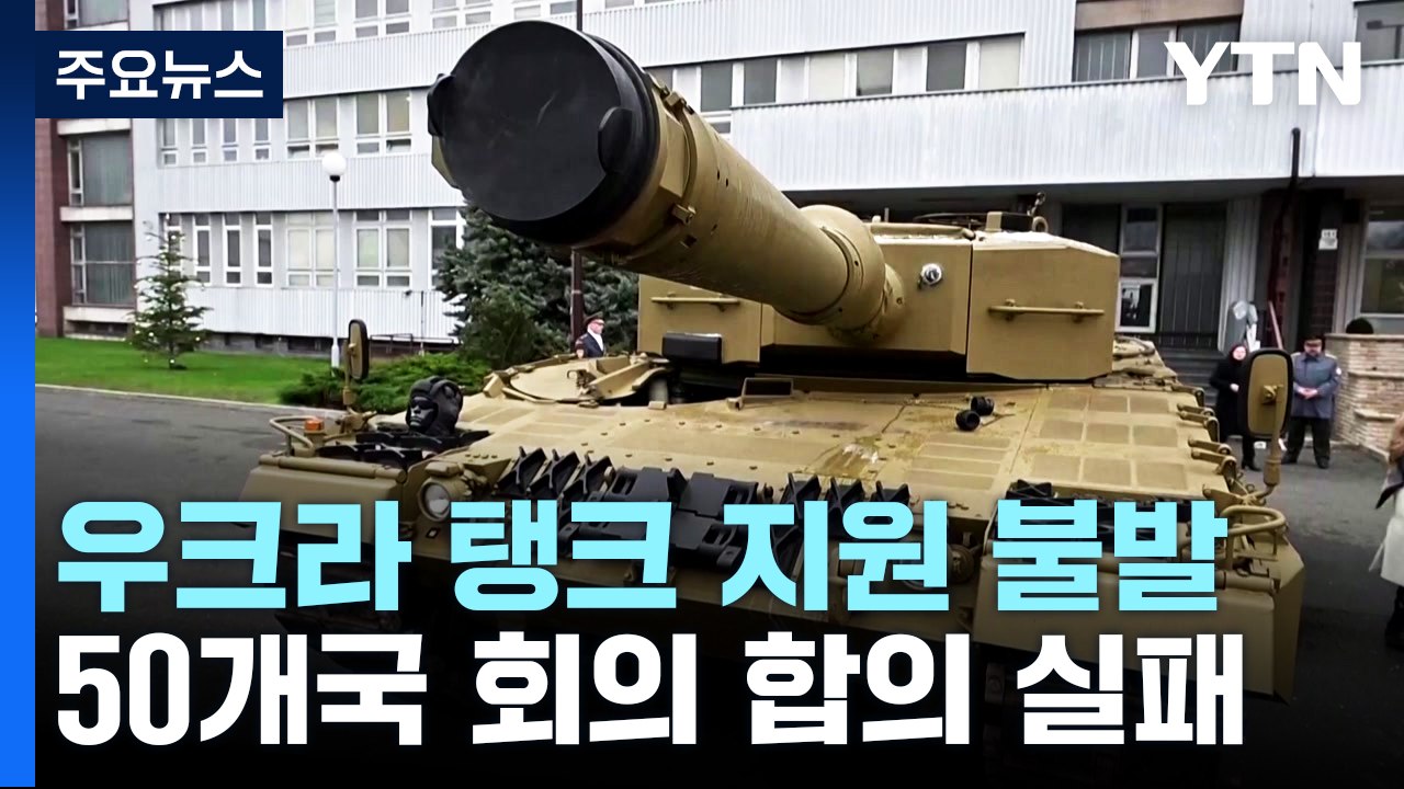 '우크라이나에 탱크 지원' 불발...50개국 회의에서 합의 실패 / YTN