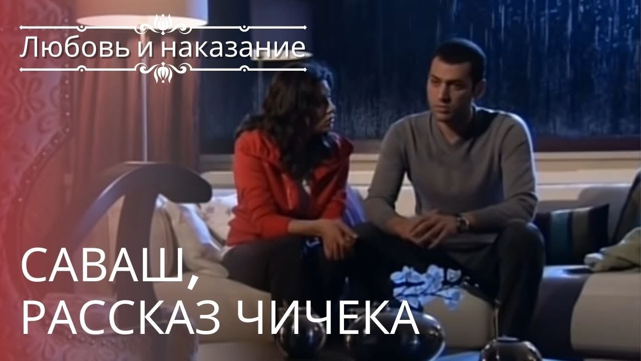 Саваш, рассказ Чичека | Любовь и наказание - се...