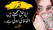 People don't value goodness | لوگ اچھائی کی قدر نہیں کرتے | Urdu Series