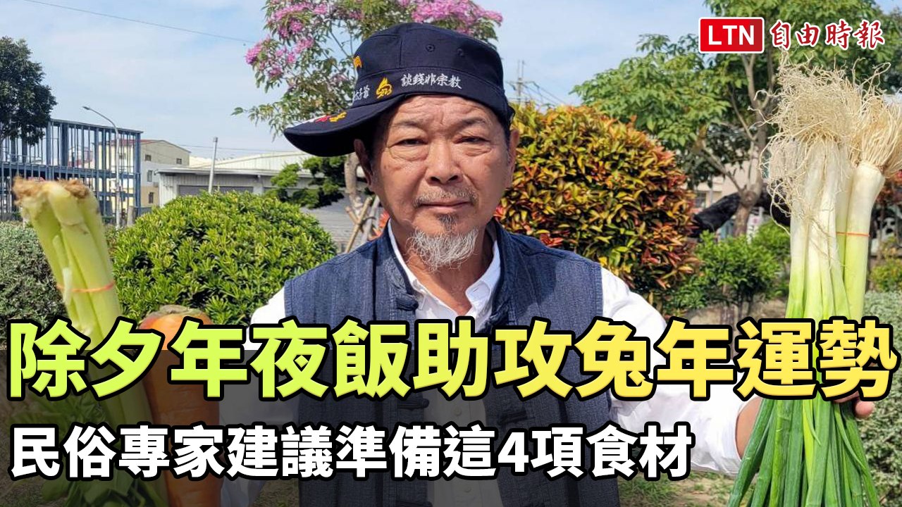除夕年夜飯助攻兔年運勢  民俗專家建議準備這4項食材