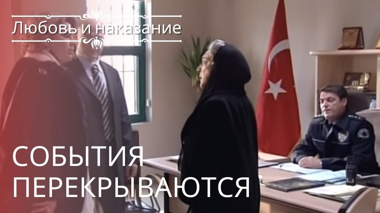 События перекрываются | Любовь и наказание - серия 11