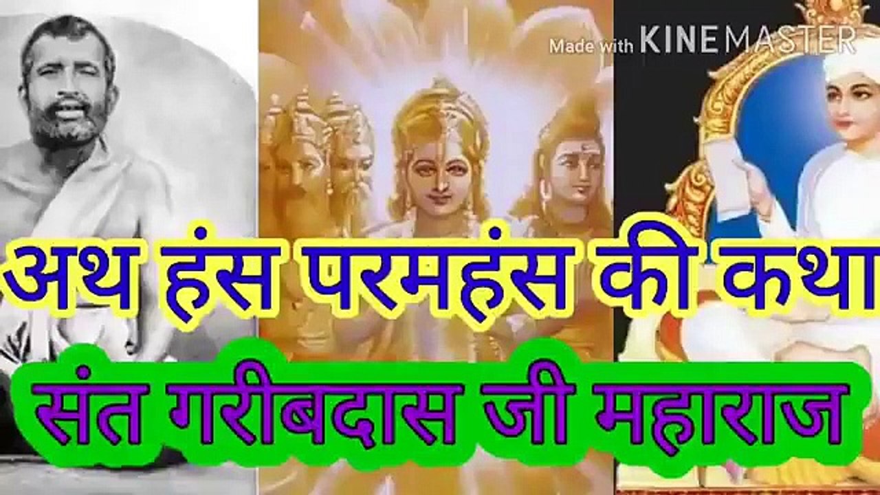 ।अथ हंस परमहंस की कथा।संत गरीबदास जी महाराज।जगतगुरु तत्वदर्शी संत रामपाल जी महाराज।वाणी ।अथ हंस परमहंस की कथा।संत गरीबदास जी महाराज।जगतगुरु तत्वदर्शी संत रामपाल जी महाराज।वाणी पाठ।