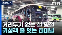 거리두기 없는 설 명절...귀성객 줄 잇는 버스터미널 / YTN