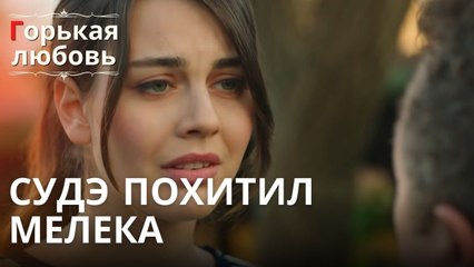 Судэ похитил Мелека | Горькая любовь - Эпизод 3