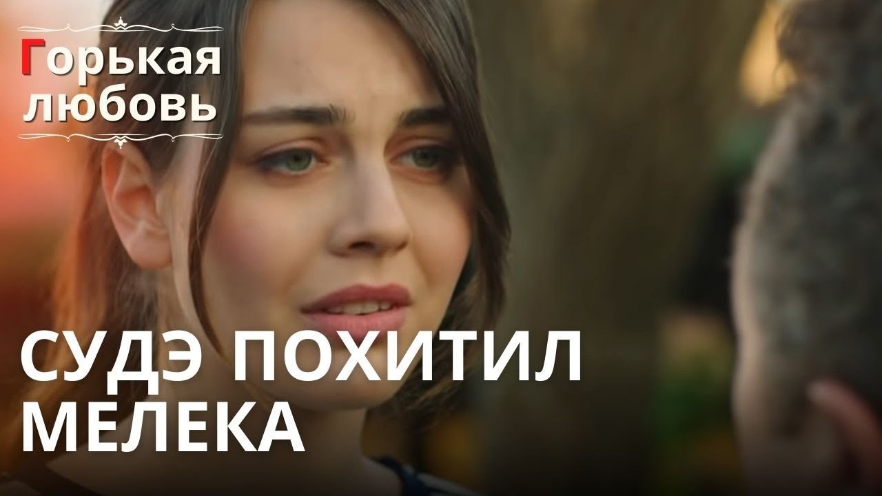 Судэ похитил Мелека | Горькая любовь - Эпизод 3