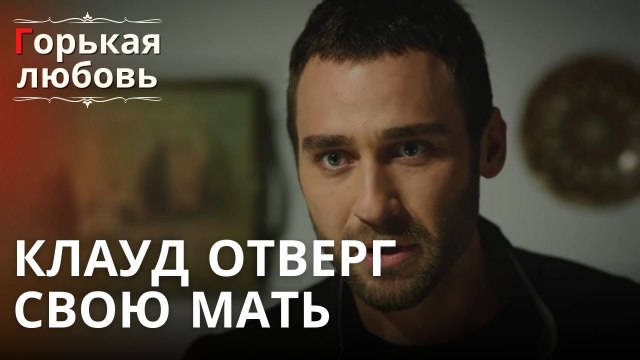 Клауд отверг свою мать | Горькая любовь - Эпизод 4