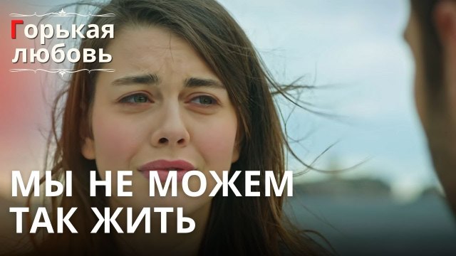 Мы не можем так жить | Горькая любовь - Эпизод 4