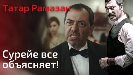 Сурейа все объясняет! | Татар Рамазан - Cерия 7
