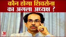 Maharashtra Politics: 23 जनवरी के बाद कौन होगा Shivsena का अगला अध्यक्ष?| Uddhav Thackeray |