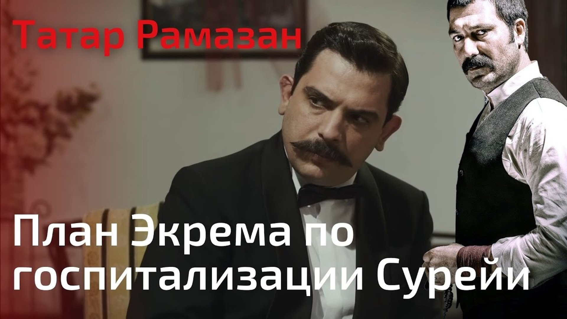 ⁣План Экрема по госпитализации Сурейи | Татар Рамазан - Cерия 7