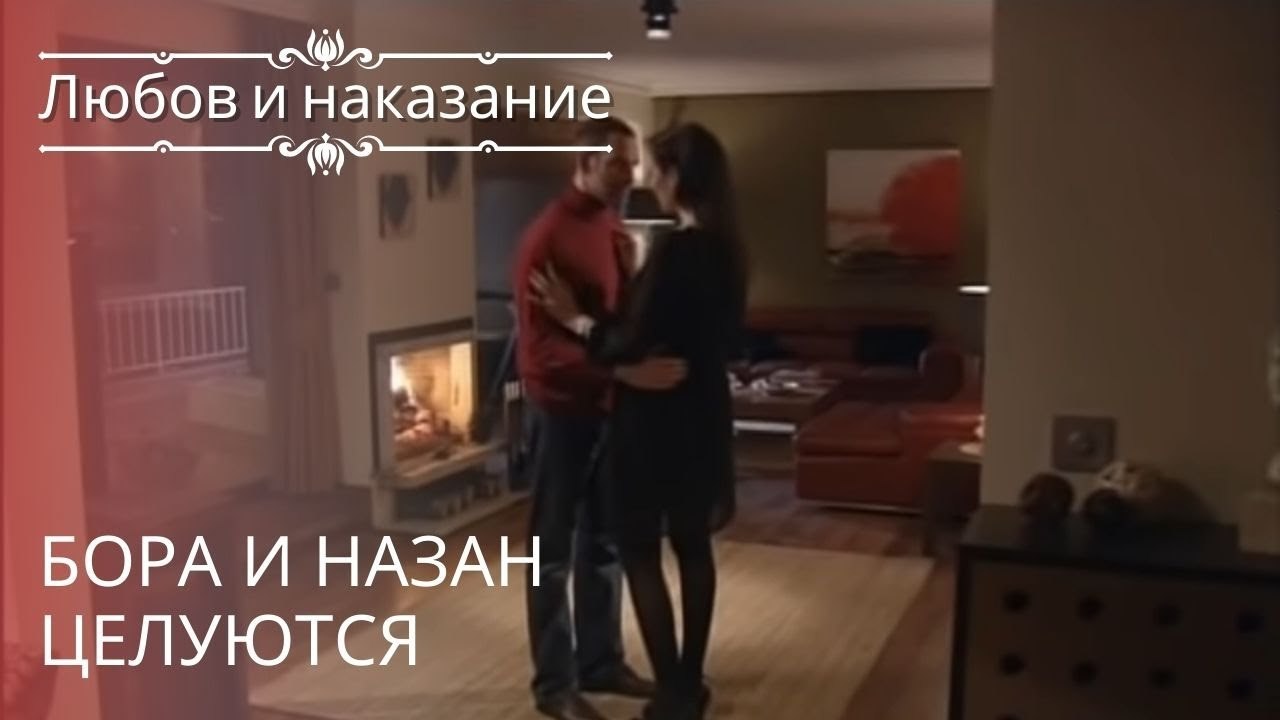 Бора и Назан целуются | Любовь и наказание - се...
