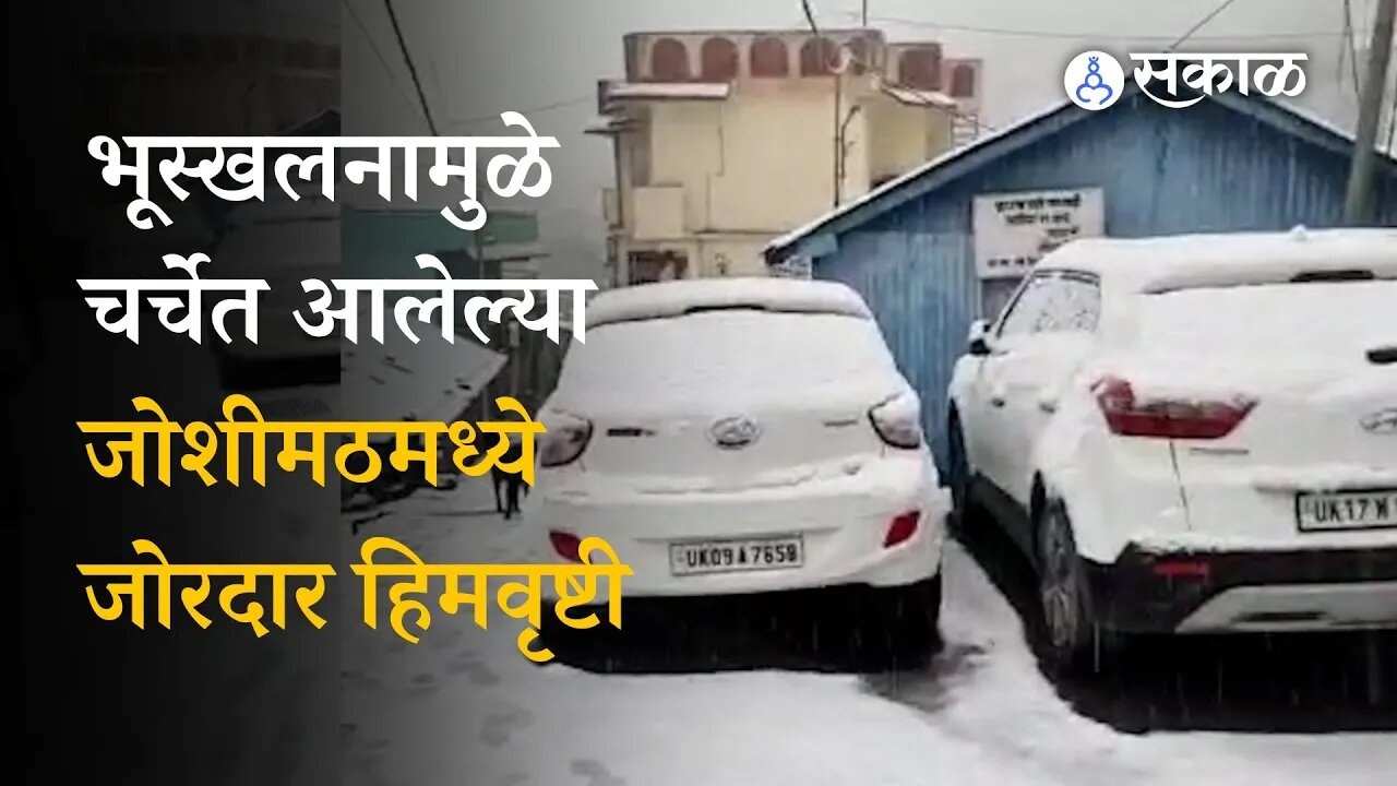 Snowfall in Joshimath: जोशीमठमध्ये जोरदार हिमवृष्टी, थंडीची लाट | Sakal
