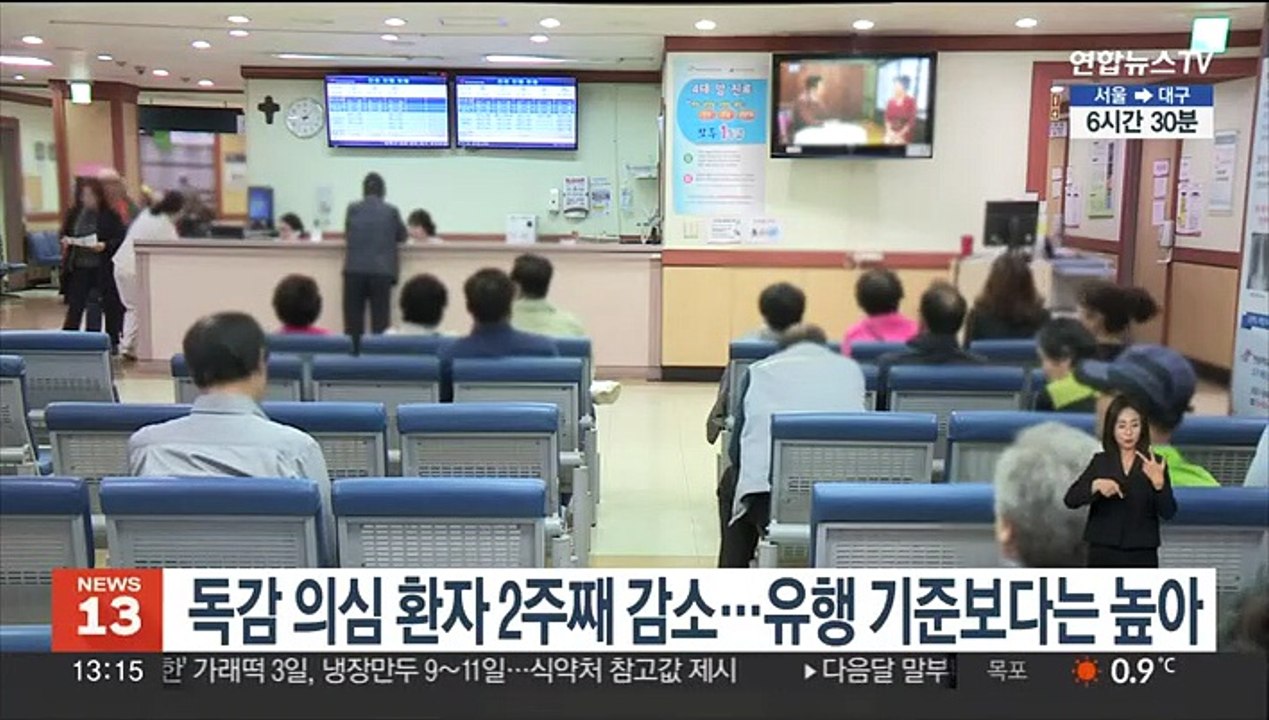 독감 의심 환자 2주째 감소…유행 기준보다는 높아