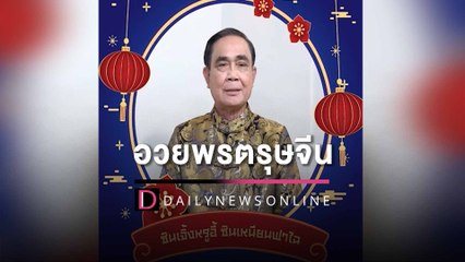 “ลุงตู่” ยิ้มชื่นมื่น อวยพรเทศกาลตรุษจีนให้คนไทย เฮงๆรวยๆ  | HOTSHOT เดลินิวส์ 21/01/66