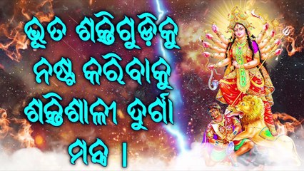 ଭୂତ ଶକ୍ତିଗୁଡ଼ିକୁ ନଷ୍ଟ କରିବାକୁ ଶକ୍ତିଶାଳୀ ଦୁର୍ଗା ମନ୍ତ୍ର |