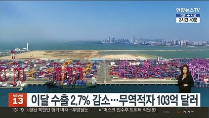 Download Video: 이달 수출 2.7% 감소…무역적자 103억 달러