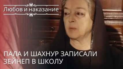 Пала и Шахнур записали Зейнеп в школу | Любовь и наказание - серия 13