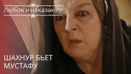 Download Video: Шахнур бьет Мустафу | Любовь и наказание - серия 13