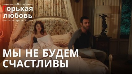 Мы не будем счастливы | Горькая любовь - Эпизод 5