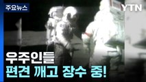 우주인들 편견 깨고 장수 중!...우주방사선 인체 영향 주목 / YTN