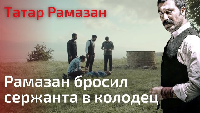 Рамазан бросил сержанта в колодец | Татар Рамазан - Cерия 7