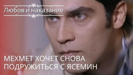 Мехмет хочет снова подружиться с Ясемин | Любовь и наказание - серия 13