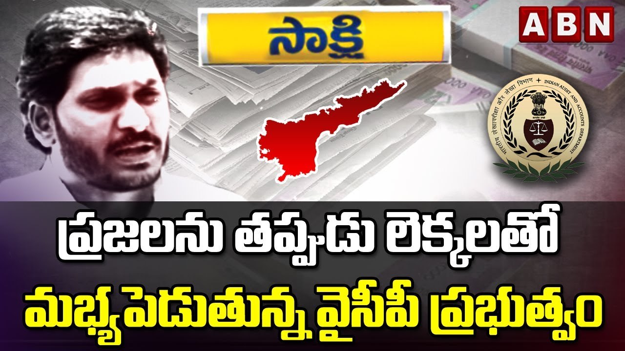 ప్రజలను తప్పుడు లెక్కలతో మభ్యపెడుతున్న  వైసీపీ ప్రభుత్వం || YS Jagan || ABN Telugu