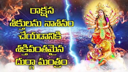 రాక్షస శక్తులను నాశనం చేయడానికి శక్తివంతమైన దుర్గా మంత్రం