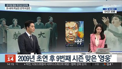 [뉴스초점] 새로운 안중근, 뮤지컬 배우 민우혁의 '영웅'