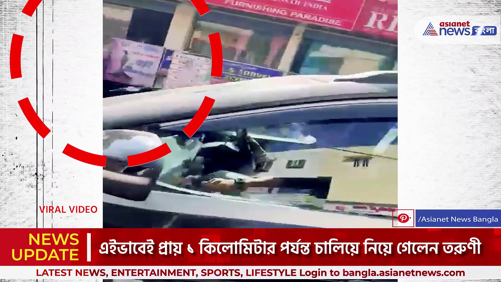 চলন্ত গাড়ির বনেটে কোনও রকমে ঝুলে রয়েছে যুবক, গাড়ি চালাচ্ছেন তরুণী, ভাইরাল ভিডিও
