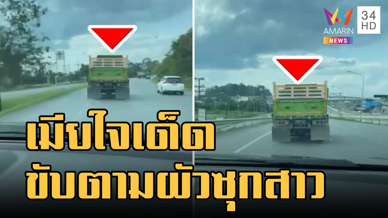 นาทีระทึก! เมียซิ่งไล่ตามผัว ซุกสาวบนรถบรรทุก | ข่าวเที่ยงอมรินทร์ | 21 ม.ค.66