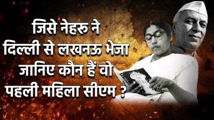 First Women CM Of India: जिसके आगे किसी की न चली, पहली महिला सीएम Sucheta Kriplani। वनइंडिया प्लस