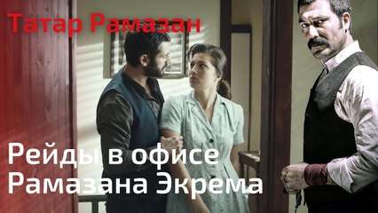 Рейды в офисе Рамазана Экрема | Татар Рамазан - Cерия 7