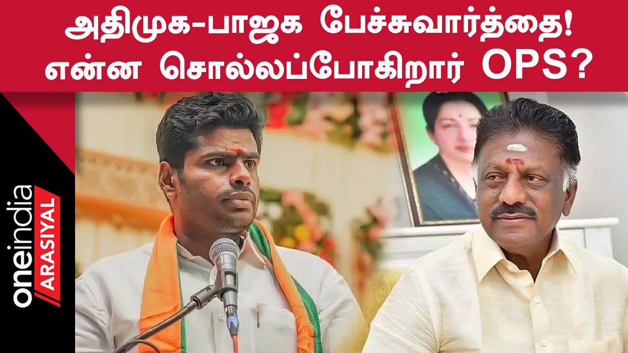 Erode By Election | இடைத்தேர்தல் போட்டி குறித்து பாஜகவுடன் பேச்சுவார்த்தை நடத்துகிறது அதிமுக