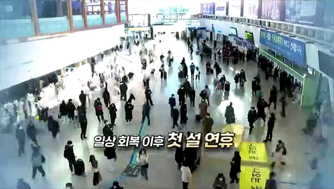 [영상구성] 일상 회복 첫 설…지금 만나러 갑니다