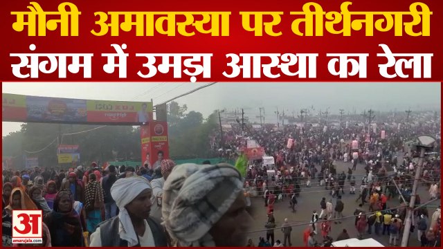 मौनी अमावस्या : लाखों श्रद्धालुओं ने संगम में लगाई पुण्य की डुबकी, संगम तट पर उमड़ा आस्था का सैलाब