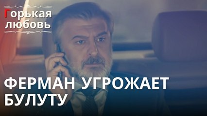Ферман угрожает Булуту | Горькая любовь - Эпизод 5