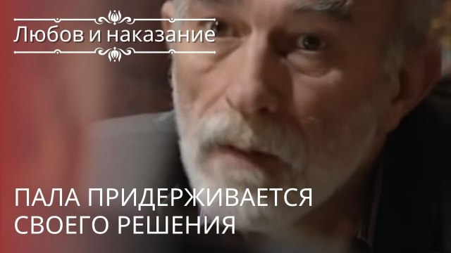 Пала придерживается своего решения | Любовь и наказание - серия 14