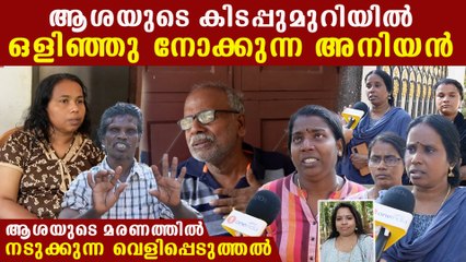 ആശയുടെ ഭർതൃ വീട്ടിൽ അനിയന്റെ കാമവെറി, രാത്രി കിടപ്പുമുറിയിൽ ഒളിഞ്ഞുനോട്ടം