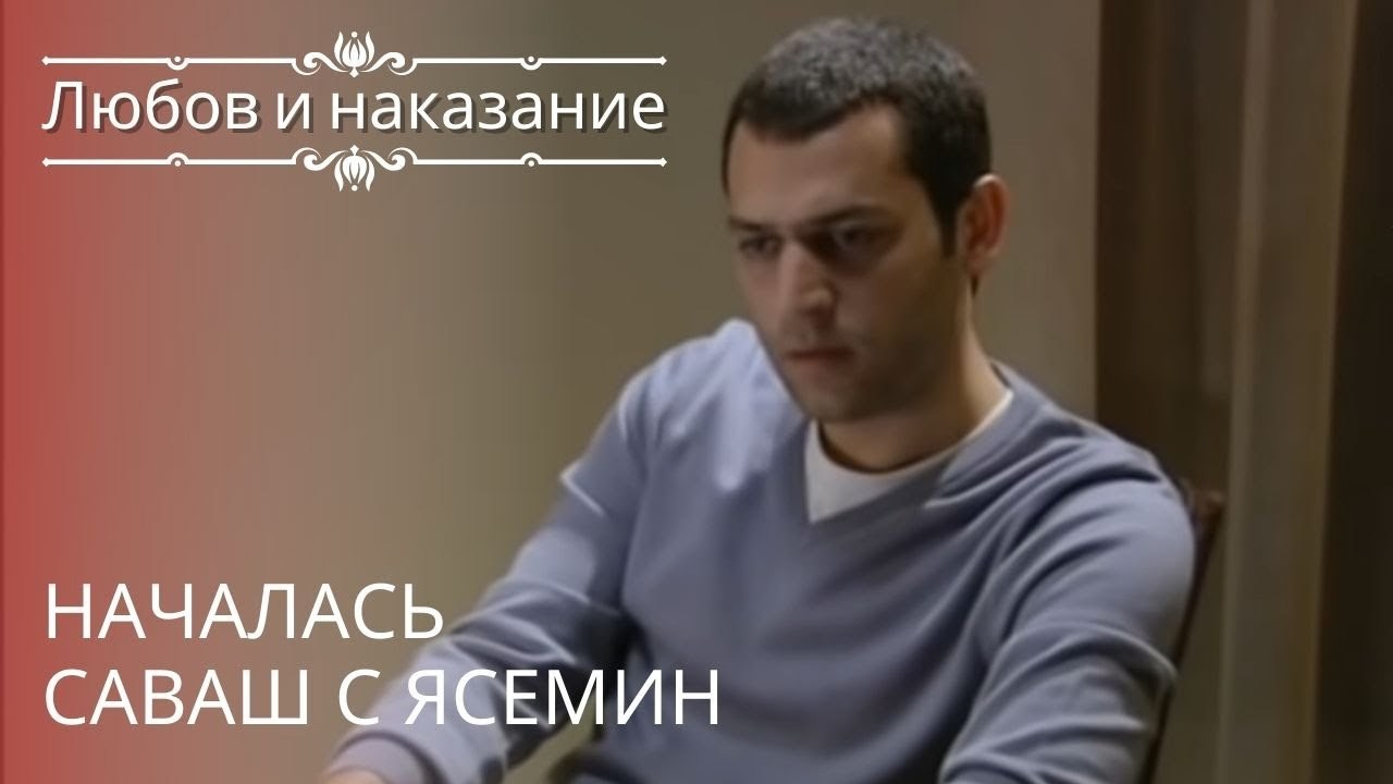 Началась Саваш с Ясемин | Любовь и наказание ...