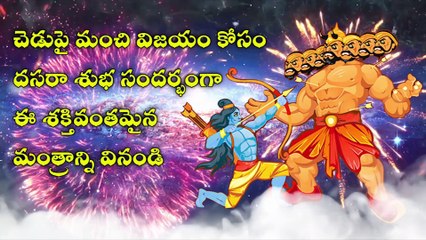 చెడుపై మంచి విజయం కోసం దసరా శుభ సందర్భంగా ఈ శక్తివంతమైన మంత్రాన్ని వినండి