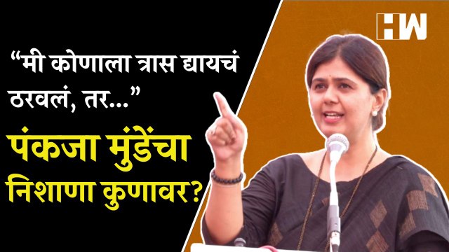 “मी कोणाला त्रास द्यायचं ठरवलं, तर...”, पंकजा मुंडेंचा निशाणा कुणावर? | Pankaja Munde | BJP | Beed
